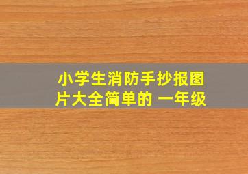 小学生消防手抄报图片大全简单的 一年级